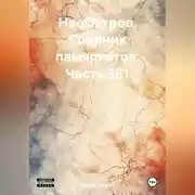 Постер книги НаеОстров. Сборник памяркотов. Часть 381