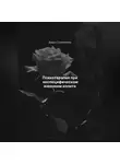 Дарья Стрекалина - Психотерапия при неспецифическом язвенном колите
