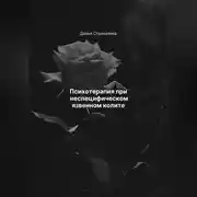 Постер книги Психотерапия при неспецифическом язвенном колите
