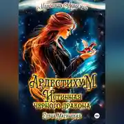Постер книги Ардестихум. Истинная чёрного дракона
