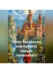 Елена Щетина - Убить Василиска или казнить нельзя помиловать