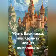 Постер книги Убить Василиска или казнить нельзя помиловать