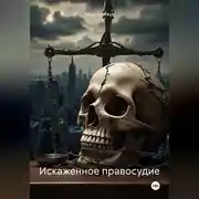 Постер книги Искаженное правосудие