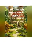 Полиглот - Самоучитель Немецкого Языка
