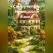 Постер книги Самоучитель Немецкого Языка