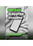 Артем Демиденко - VK Ads и другие соцсети: Полный гид по настройке рекламы без лишних трат