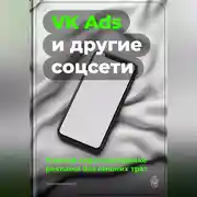 Постер книги VK Ads и другие соцсети: Полный гид по настройке рекламы без лишних трат