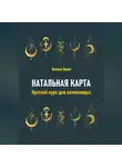 Лилиан Эванс - Натальная карта. Краткий курс для начинающих