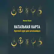Постер книги Натальная карта. Краткий курс для начинающих