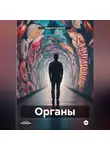 Андрей Суровый - Органы