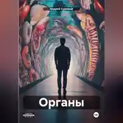 Постер книги Органы