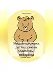 Марина Фризен - Мишка-трусишка: детям – сказка, родителям – подсказка