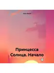 Павел Барсов - Принцесса Солнца. Начало