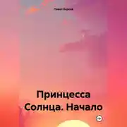 Постер книги Принцесса Солнца. Начало