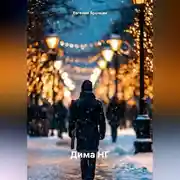 Постер книги Дима НГ