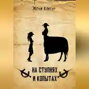Постер книги На ступнях и копытах