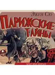 Эжен Сю - Парижские тайны. Часть 4