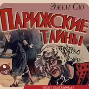 Постер книги Парижские тайны. Часть 4