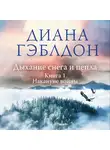 Диана Гэблдон - Дыхание снега и пепла. Книга 1. Накануне войны