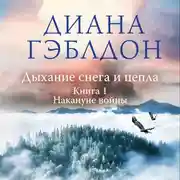Постер книги Дыхание снега и пепла. Книга 1. Накануне войны