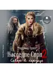 Марьяна Брай - Наследие Сири 2. Север в сердце