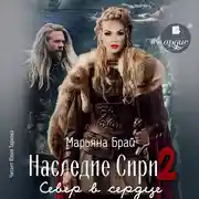 Постер книги Наследие Сири 2. Север в сердце