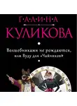 Галина Куликова - Волшебниками не рождаются, или Вуду для «чайников»