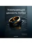 Амелия Харт - Ускользающая ценность любви