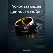 Постер книги Ускользающая ценность любви