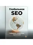 Артем Демиденко - Глобальное SEO: Собираем семантику правильно