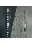 Игорь Кильбия - Лунный Пёс