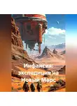 Анна Фортова - Инфансия: Экспедиция на Новый Марс
