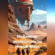 Постер книги Инфансия: Экспедиция на Новый Марс