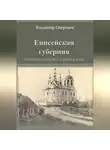 Владимир Окороков - Енисейская губерния. Статьи, очерки и рассказы