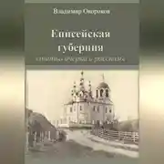 Постер книги Енисейская губерния. Статьи, очерки и рассказы
