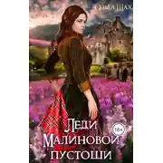 Постер книги Леди Малиновой пустоши