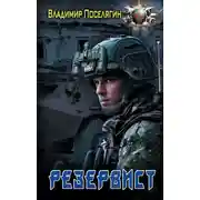 Постер книги Резервист