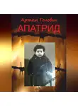 Артем Головин - Апатрид
