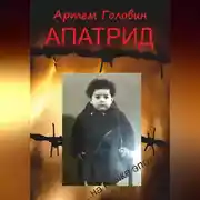 Постер книги Апатрид