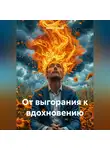 Дьякон Святой - «От выгорания к вдохновению»