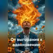 Постер книги «От выгорания к вдохновению»