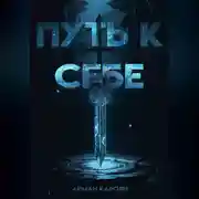 Постер книги Путь к себе