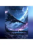 Карина Красникова - Мусорщики Бездны: Эхо Забвения