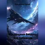 Постер книги Мусорщики Бездны: Эхо Забвения