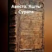 Постер книги АВЕСТА. Яшты Сурата