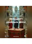 Андрей Иванов - Чемодан с двойным дном