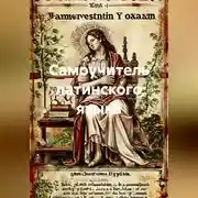 Постер книги Самоучитель латинского языка