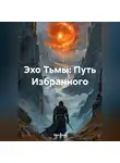 Мия Лель - Эхо Тьмы: Путь Избранного
