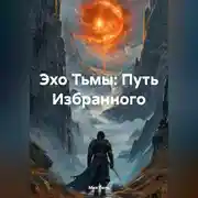Постер книги Эхо Тьмы: Путь Избранного