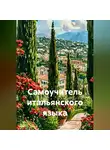 Полиглот - Самоучитель итальянского языка